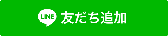 LINE友だち追加