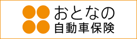 おとなの自動車保険