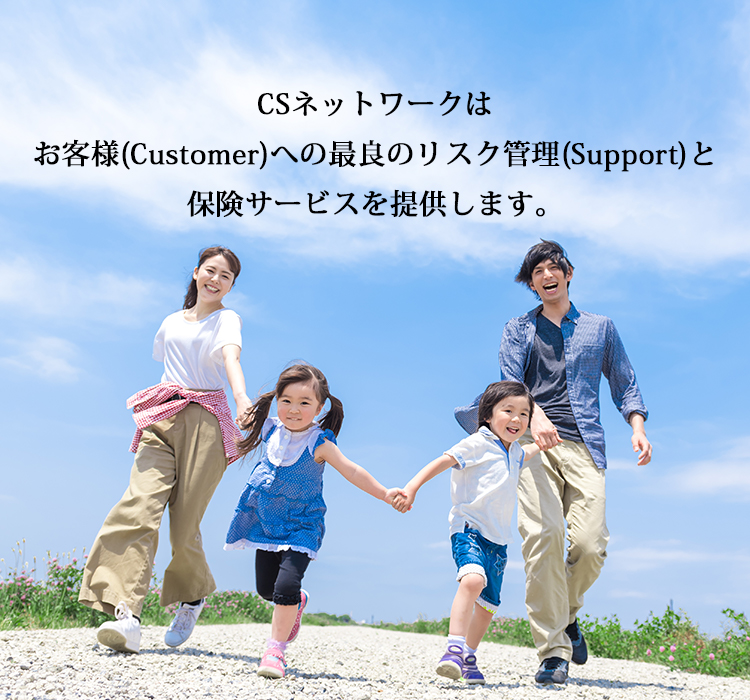 CSネットワークは「ひとまわり大きな安心を、お約束。」をモットーに皆様の安心と安全をお届けしています。